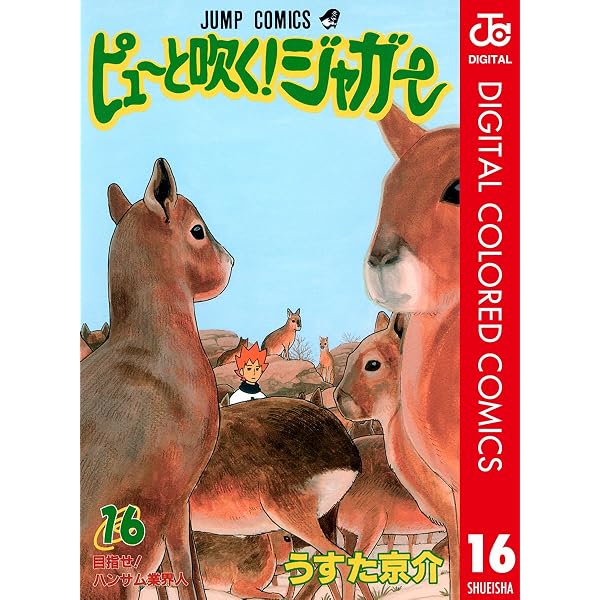 Amazon.co.jp: ピューと吹く！ジャガー カラー版 1 (ジャンプ